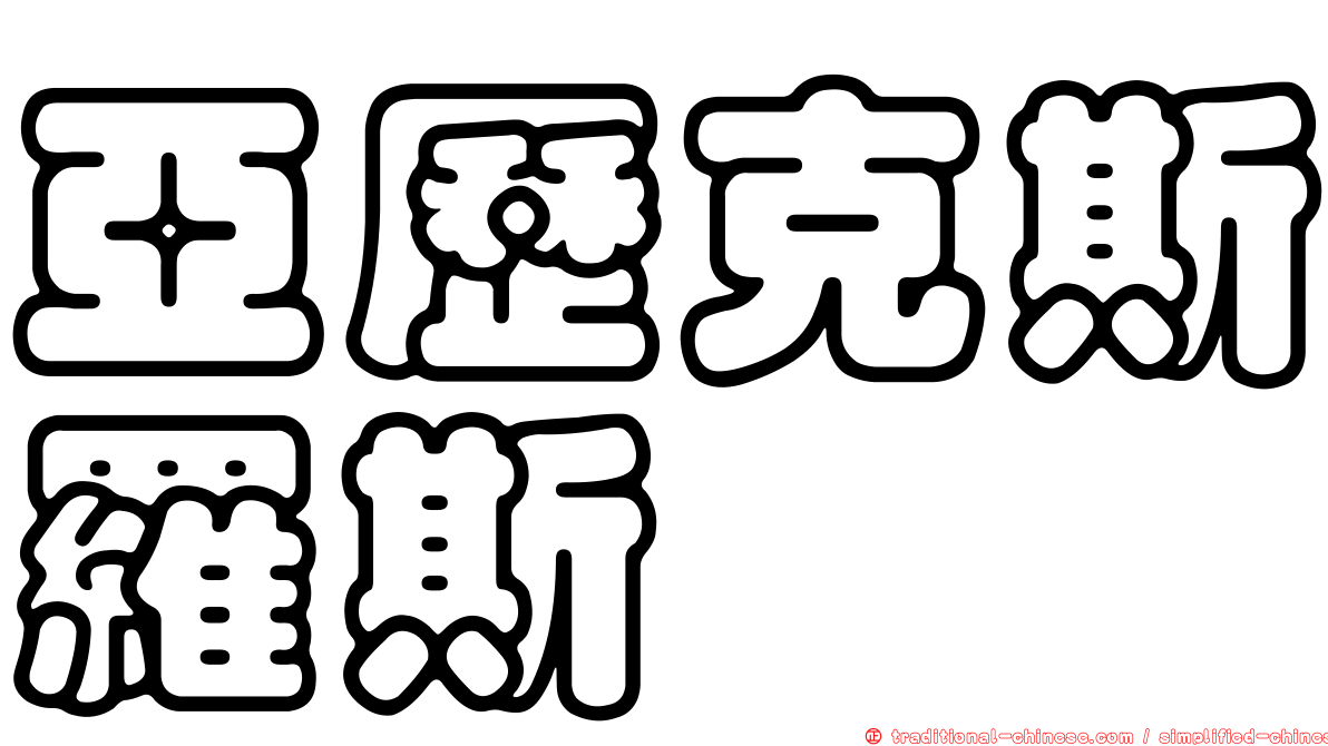 亞歷克斯羅斯