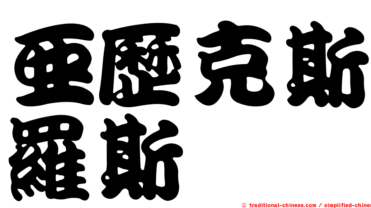 亞歷克斯羅斯