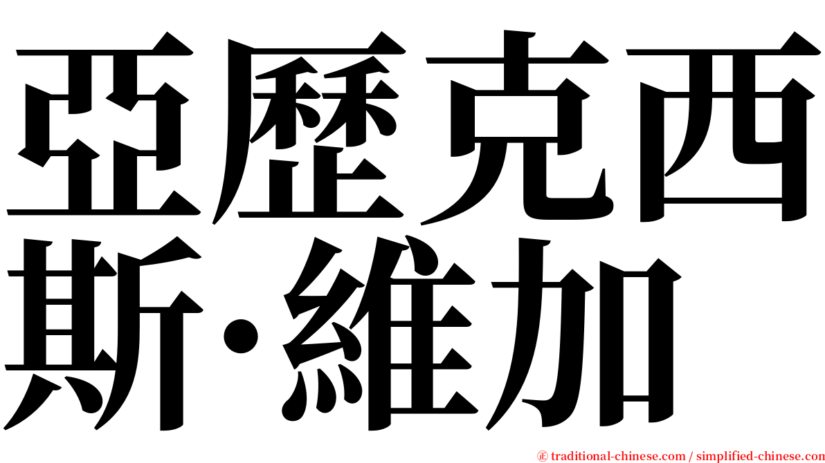亞歷克西斯·維加 serif font