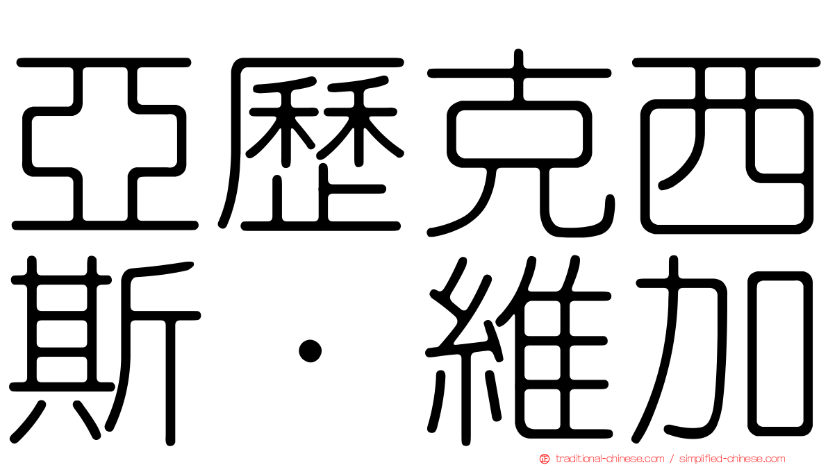 亞歷克西斯·維加