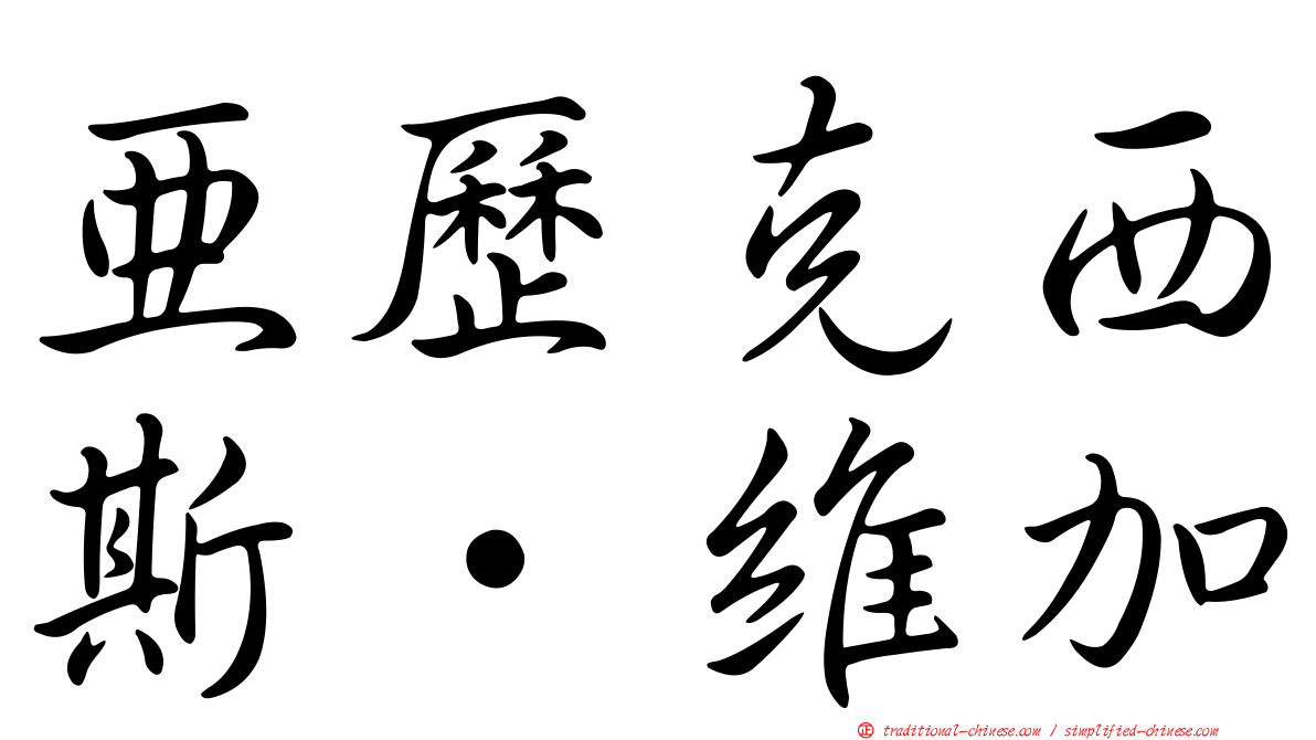 亞歷克西斯·維加