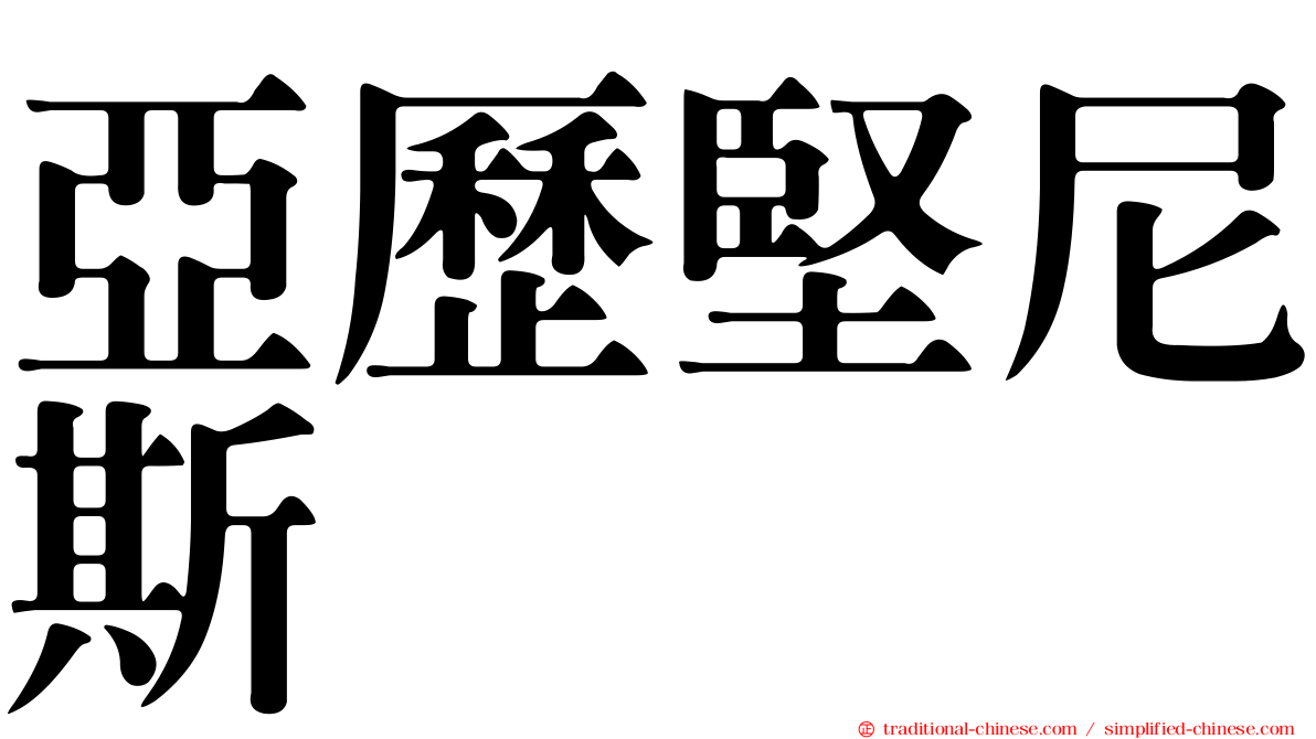 亞歷堅尼斯
