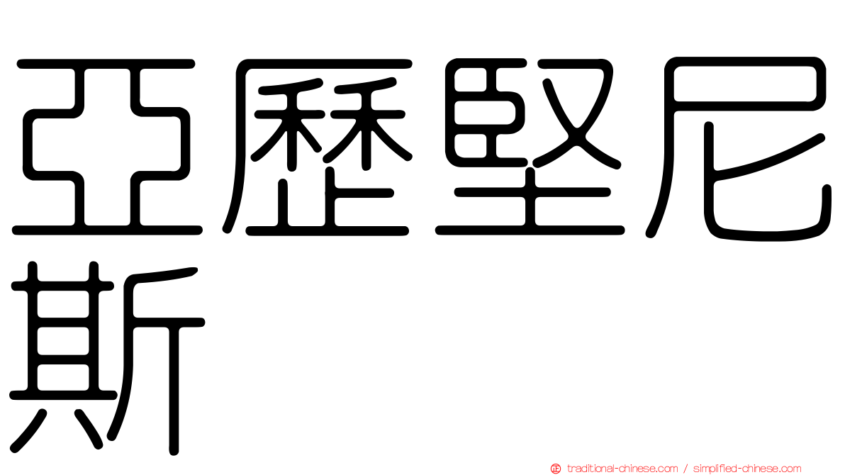 亞歷堅尼斯