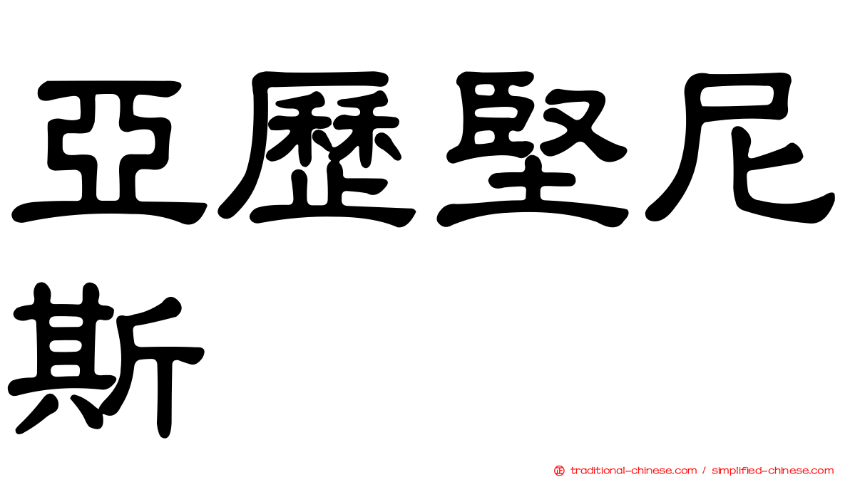 亞歷堅尼斯