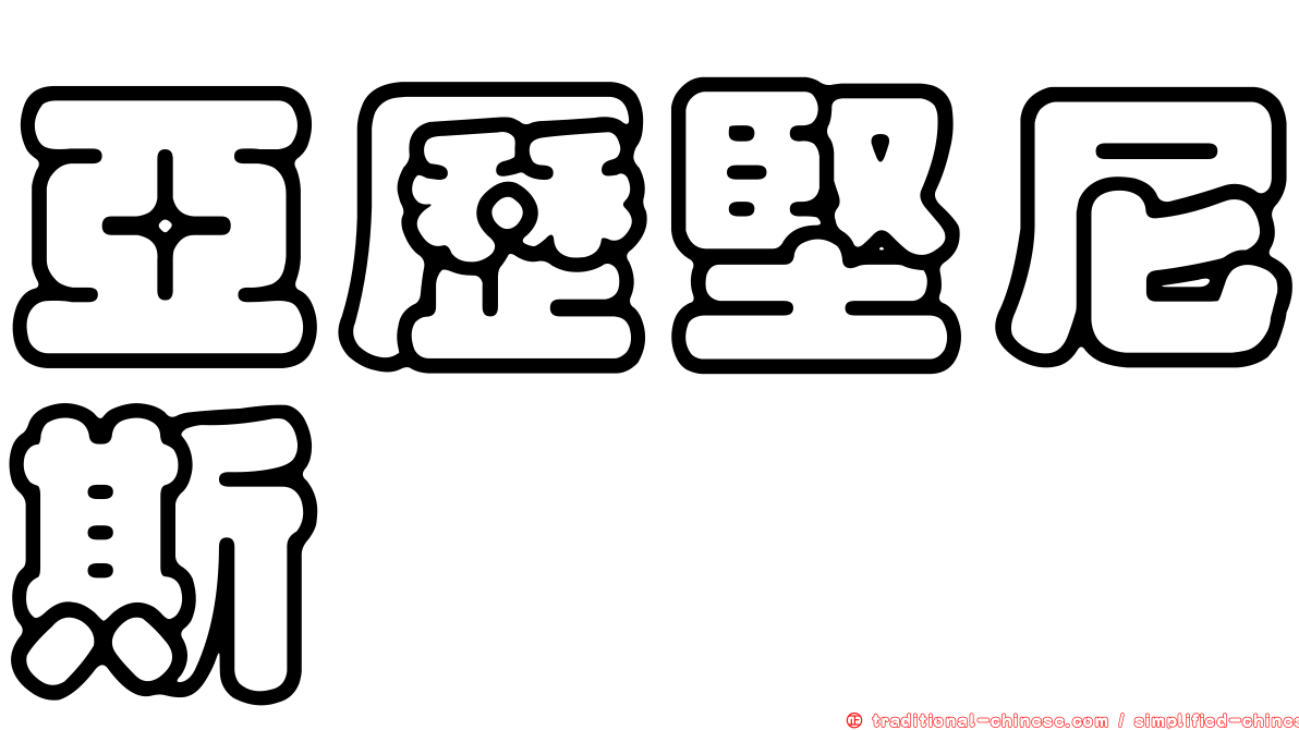 亞歷堅尼斯