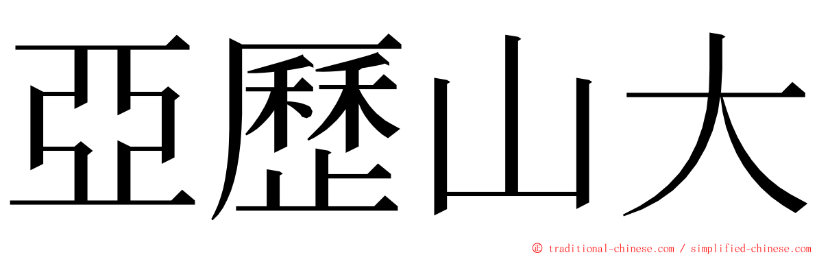 亞歷山大 ming font