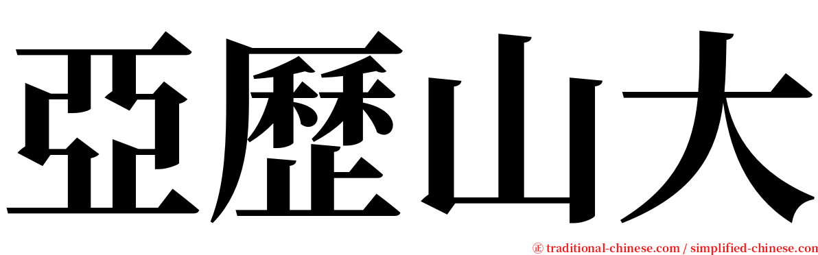 亞歷山大 serif font