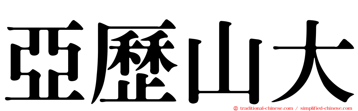 亞歷山大