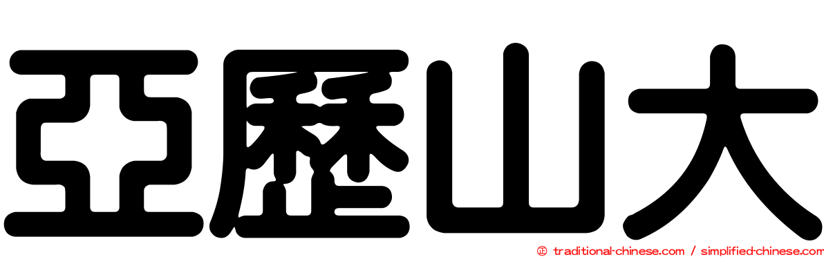 亞歷山大