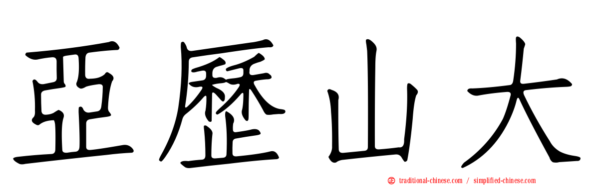 亞歷山大