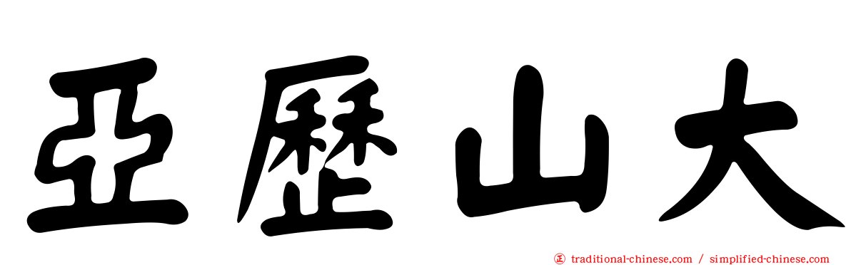 亞歷山大