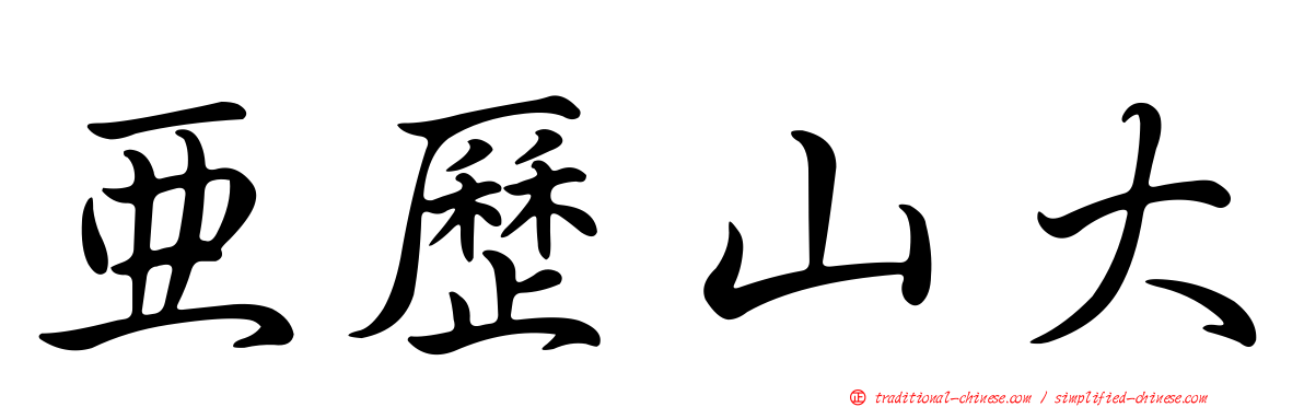亞歷山大