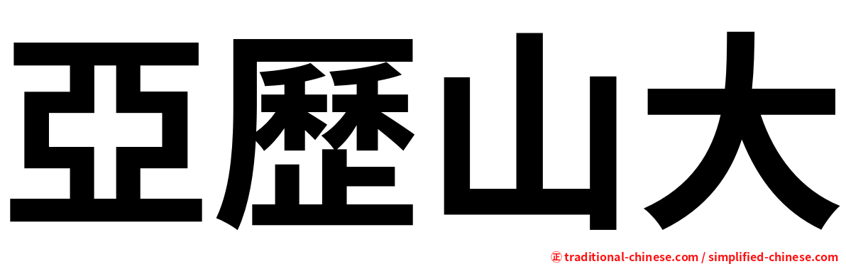 亞歷山大