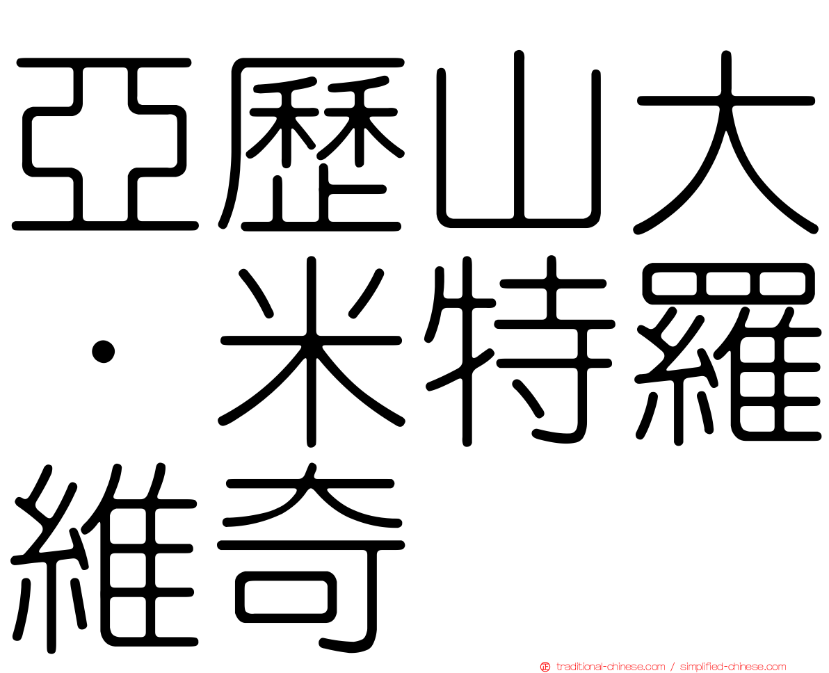 亞歷山大·米特羅維奇