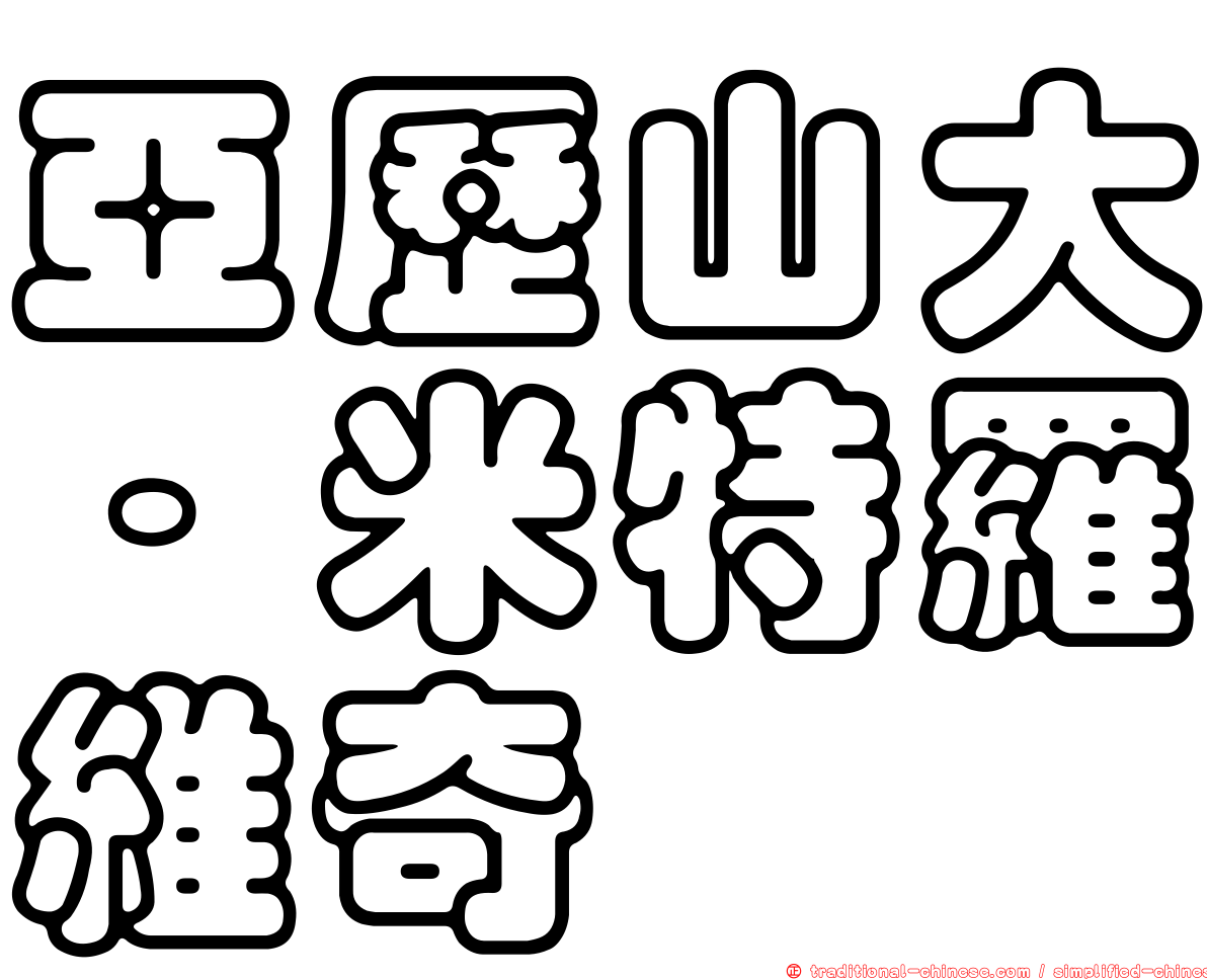 亞歷山大·米特羅維奇
