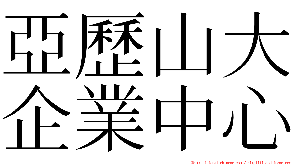 亞歷山大企業中心 ming font