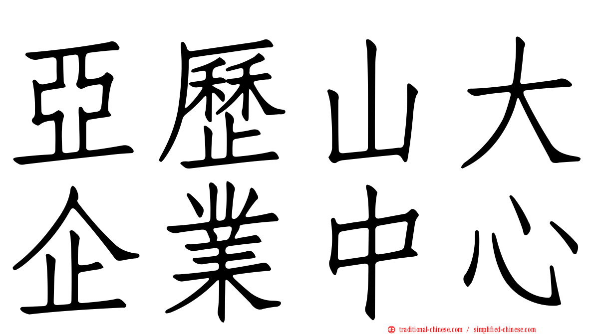 亞歷山大企業中心