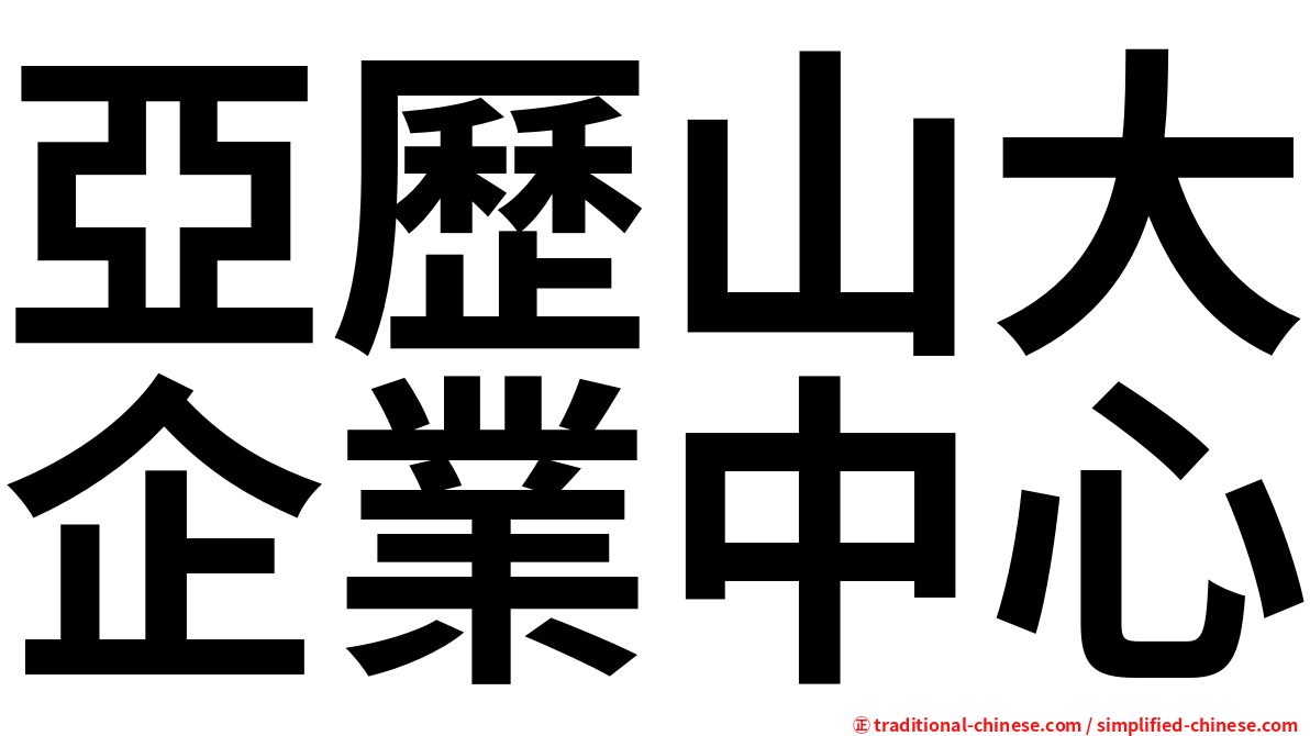 亞歷山大企業中心