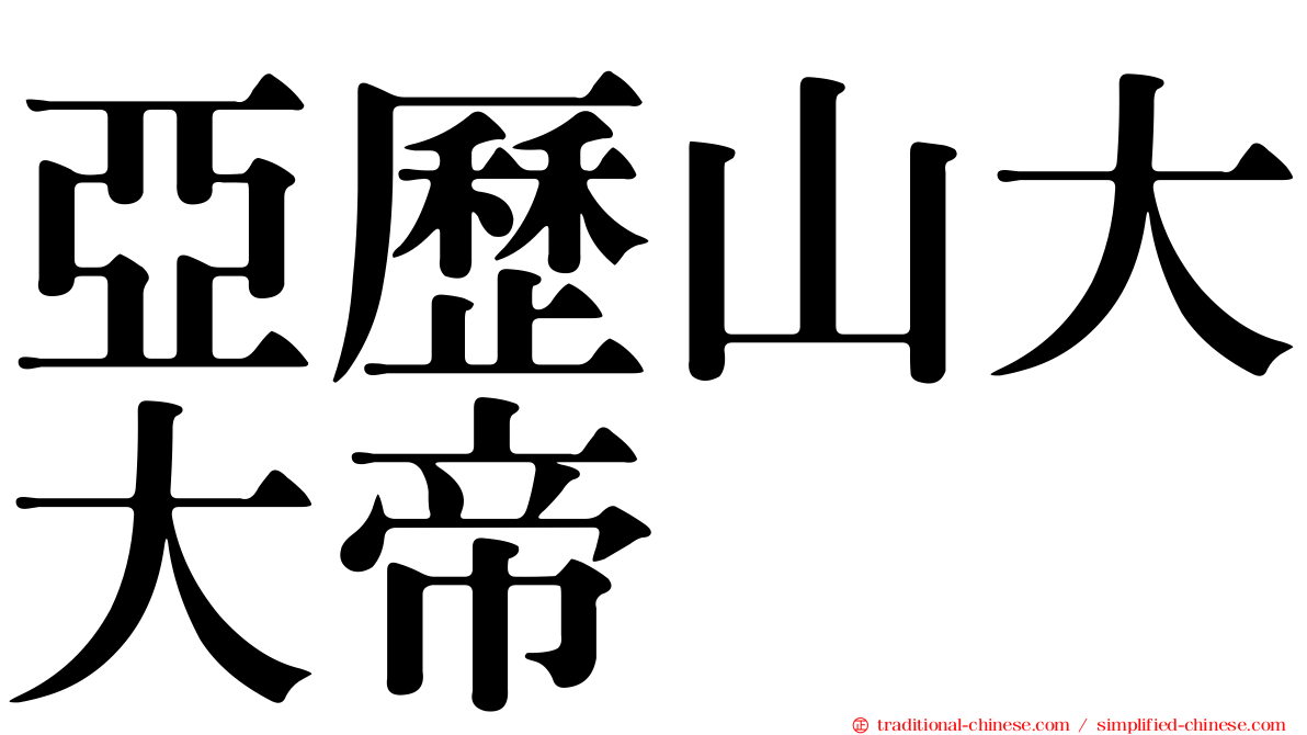 亞歷山大大帝