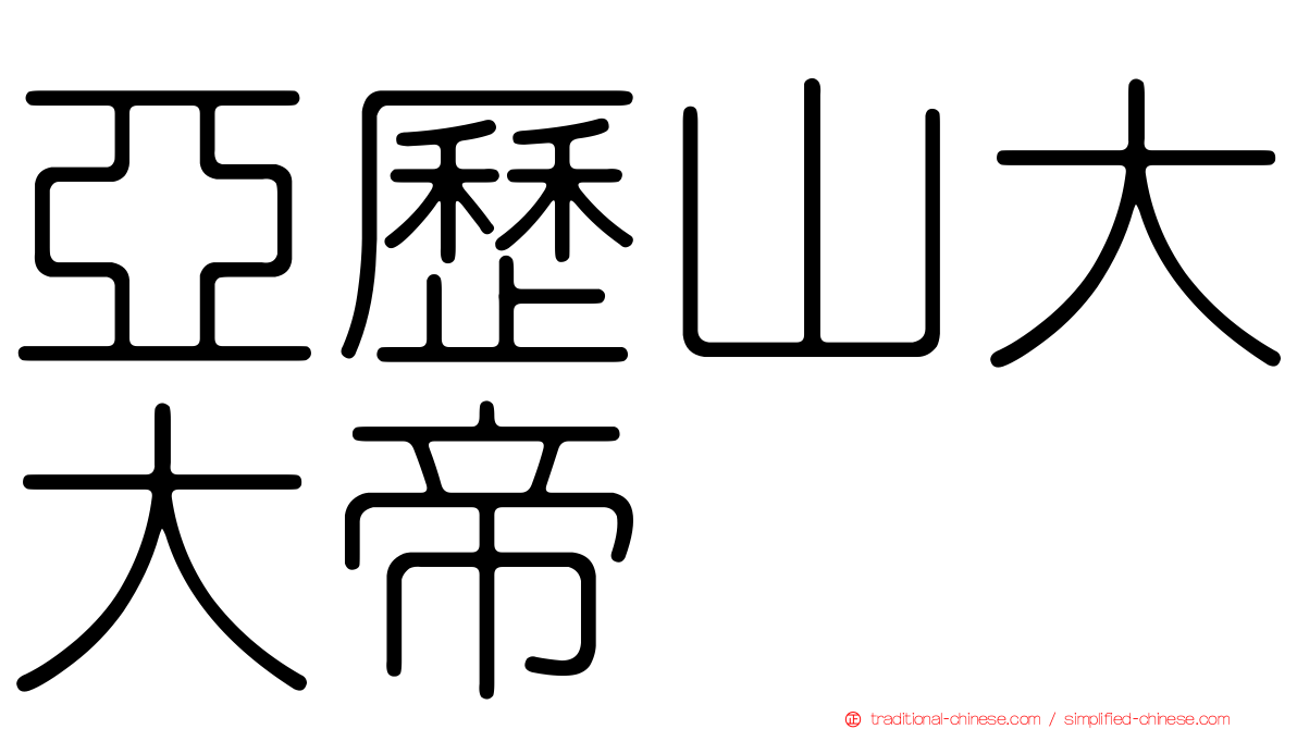 亞歷山大大帝
