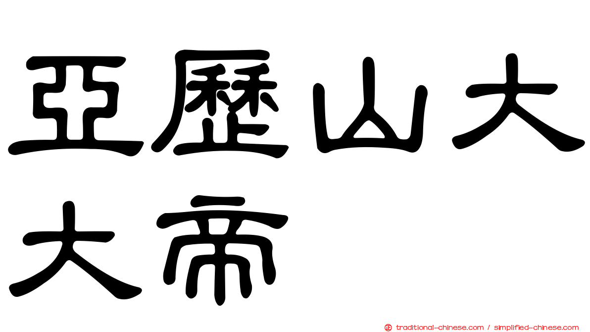 亞歷山大大帝