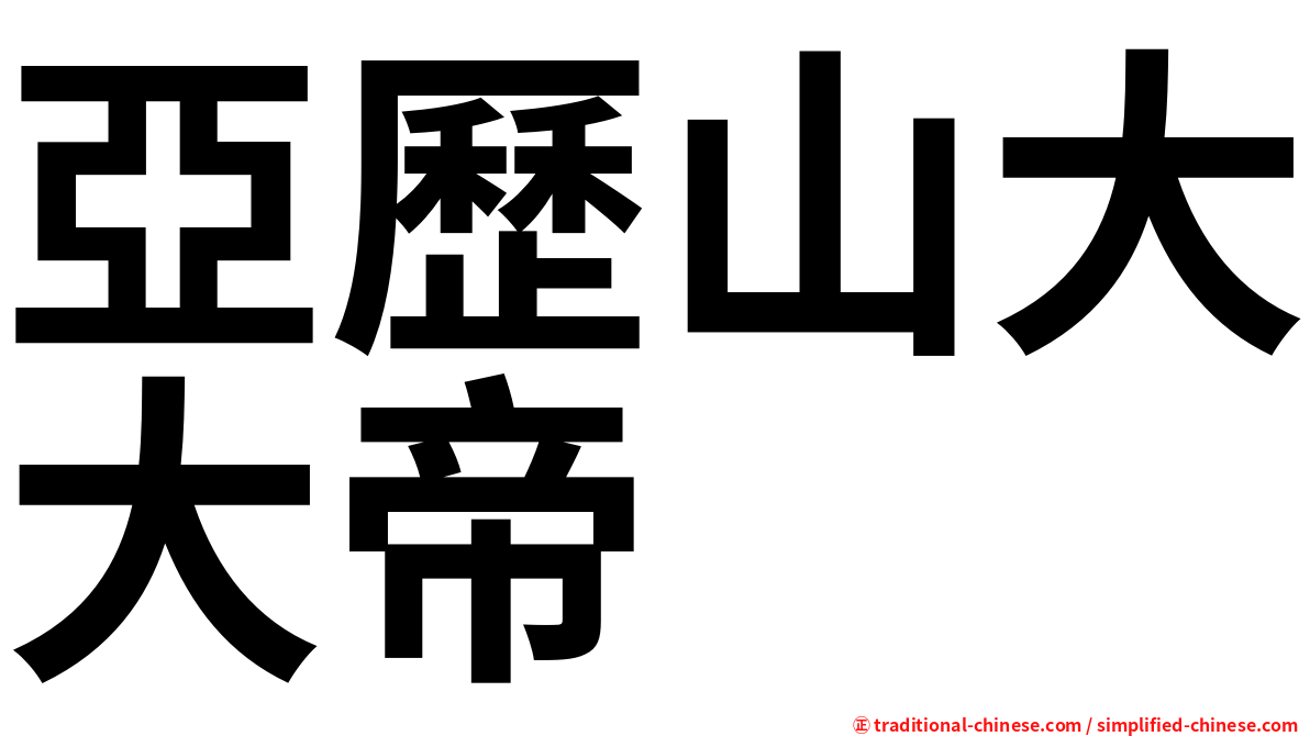 亞歷山大大帝