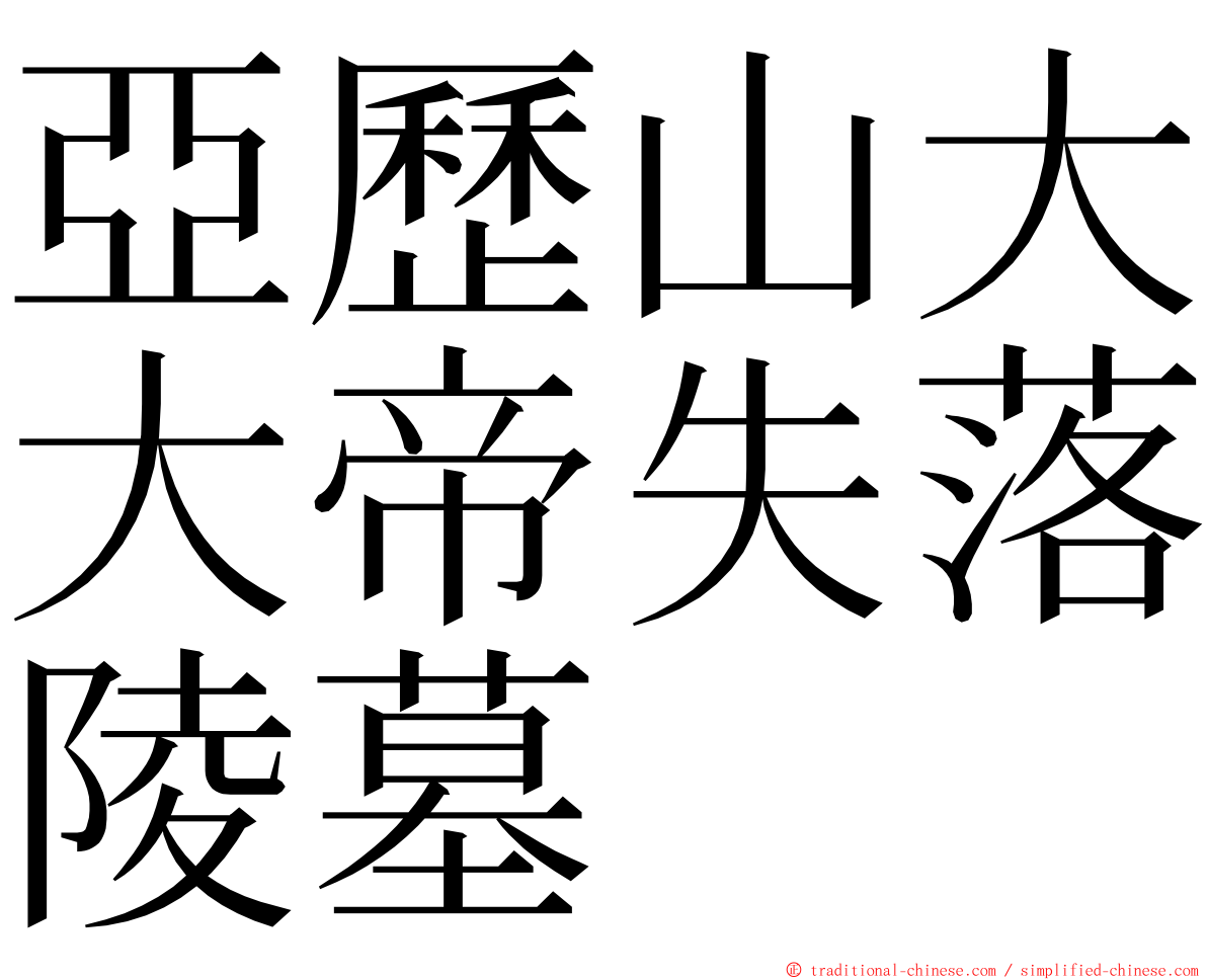 亞歷山大大帝失落陵墓 ming font