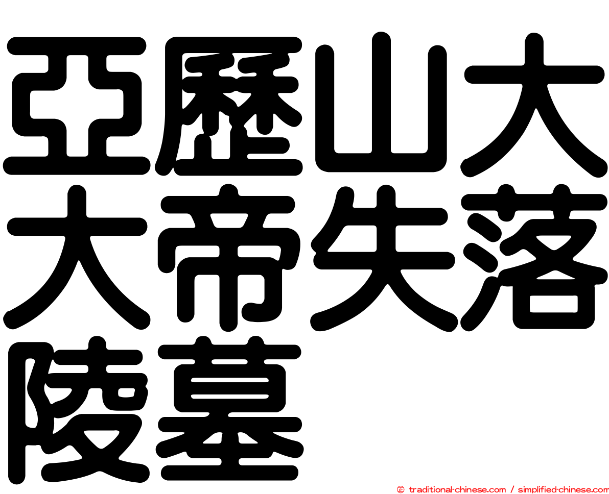 亞歷山大大帝失落陵墓