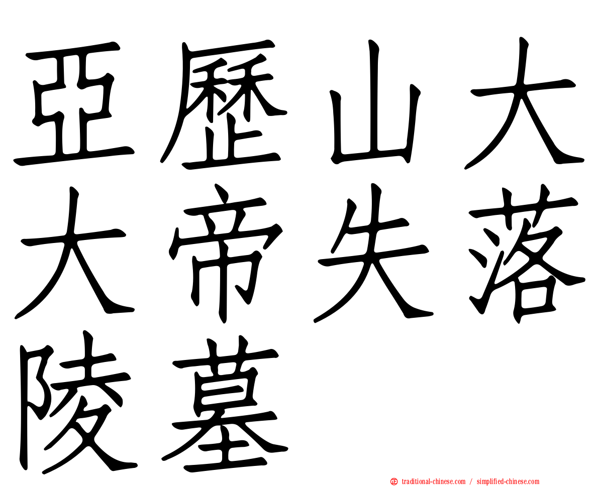 亞歷山大大帝失落陵墓