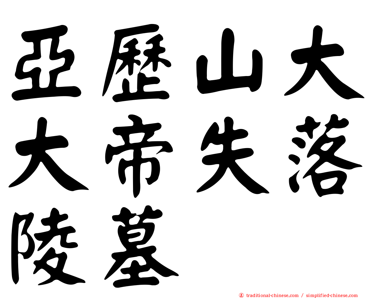 亞歷山大大帝失落陵墓