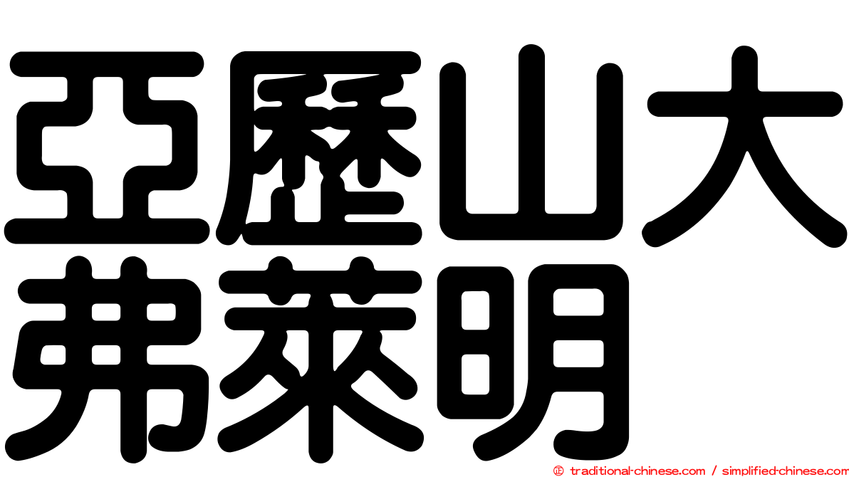 亞歷山大弗萊明