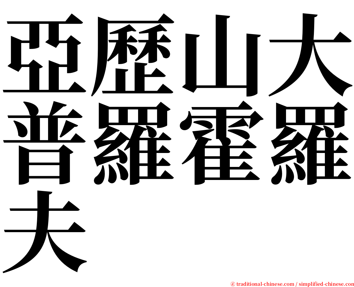 亞歷山大普羅霍羅夫 serif font