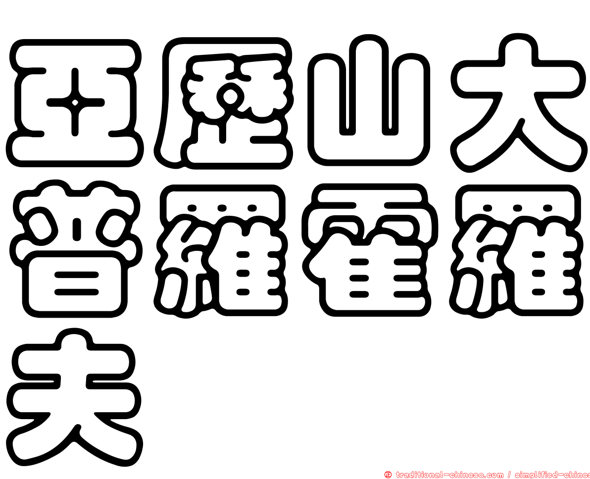 亞歷山大普羅霍羅夫