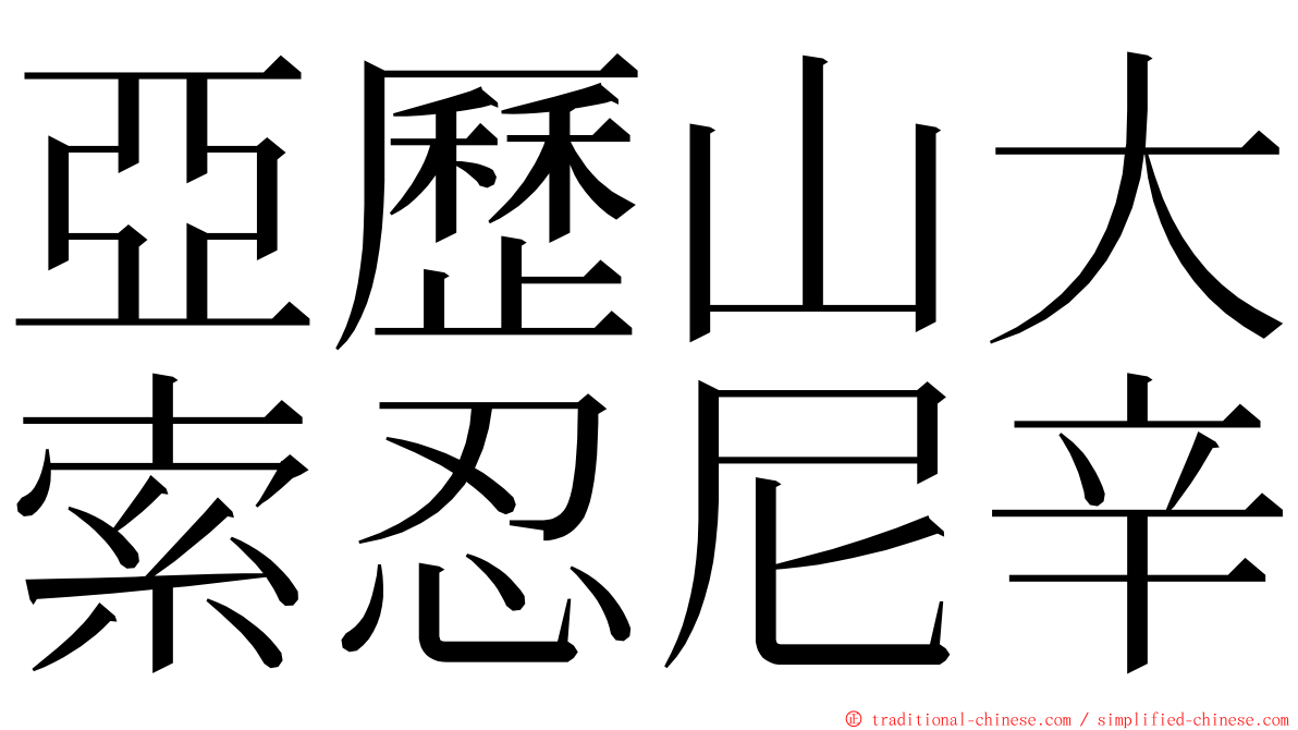 亞歷山大索忍尼辛 ming font