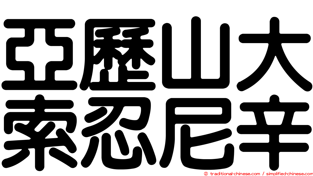 亞歷山大索忍尼辛