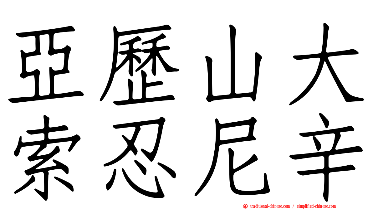 亞歷山大索忍尼辛