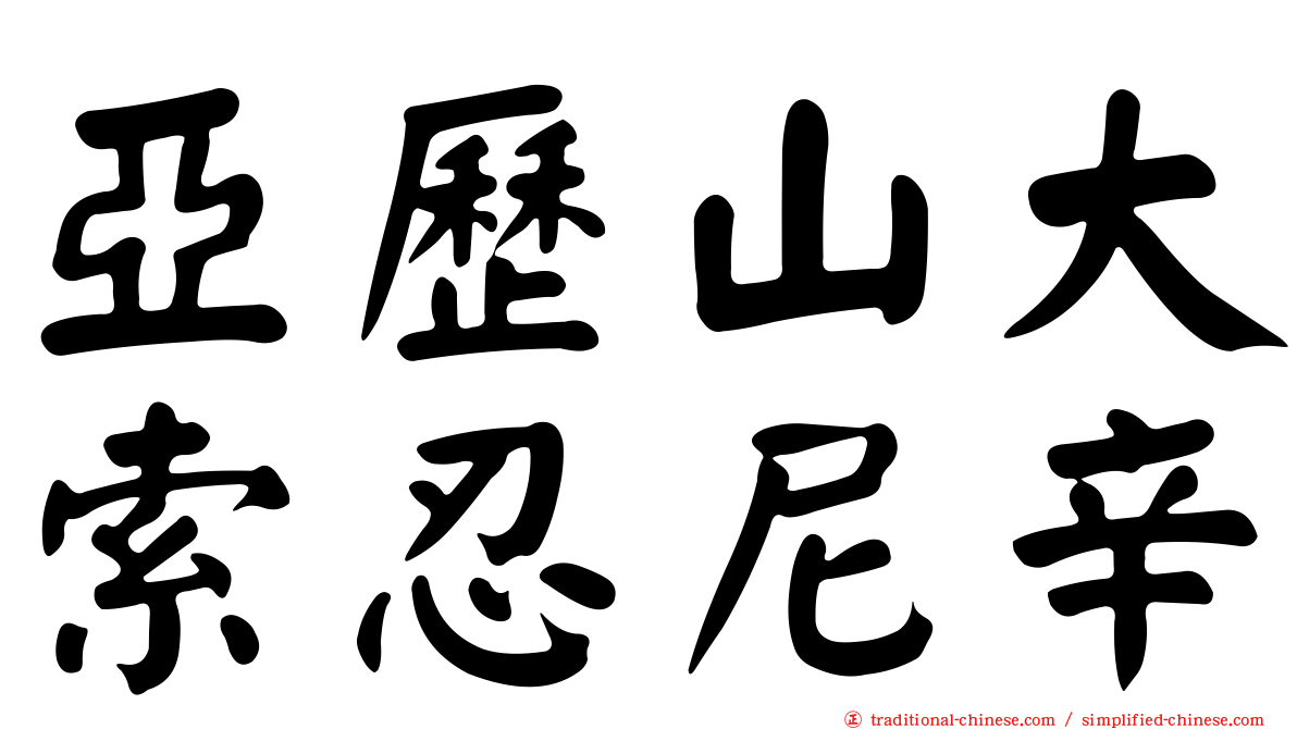 亞歷山大索忍尼辛