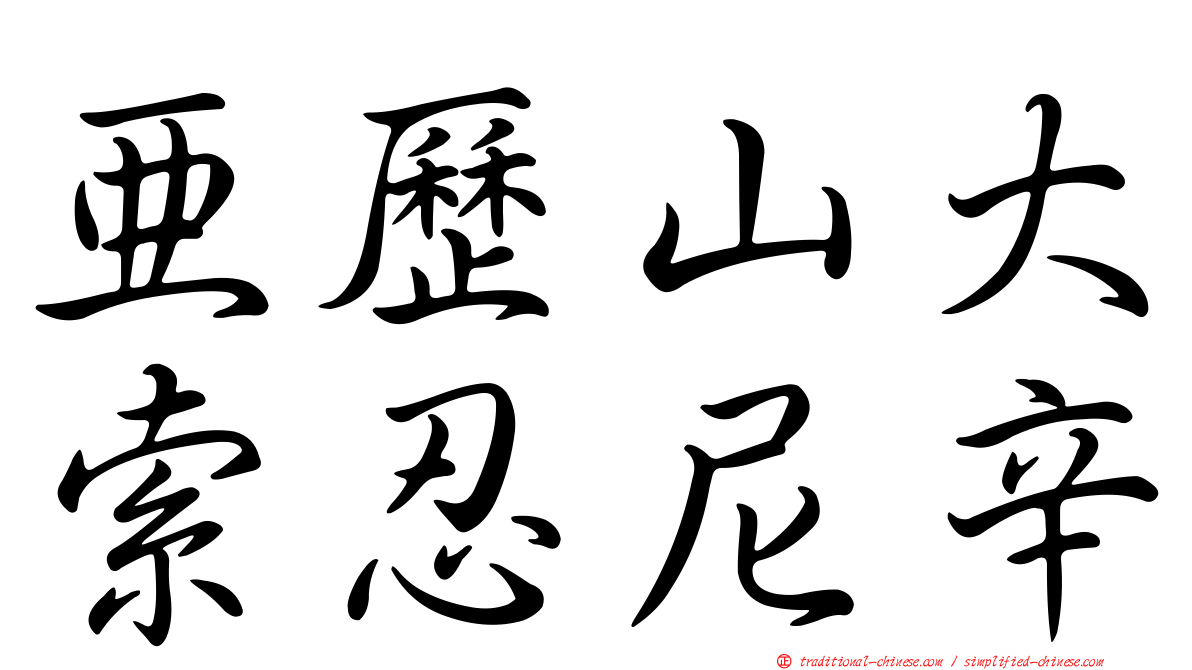 亞歷山大索忍尼辛