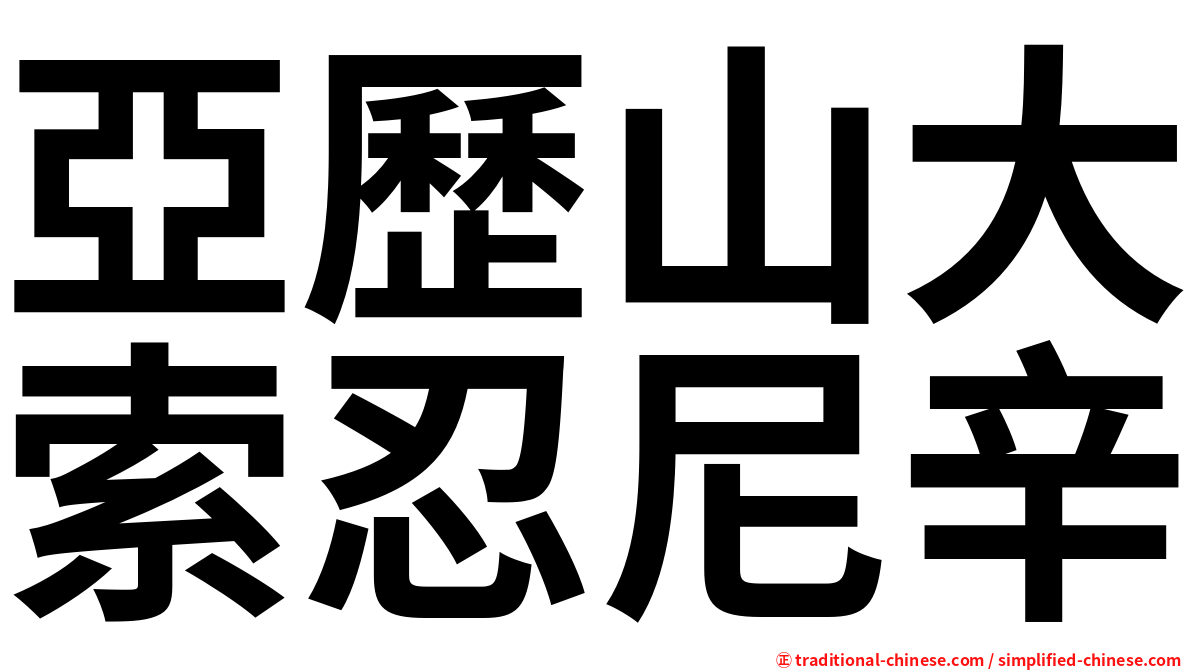 亞歷山大索忍尼辛