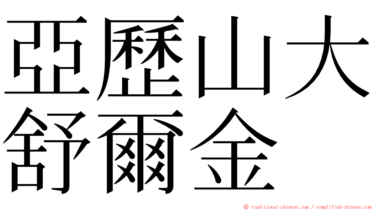 亞歷山大舒爾金 ming font