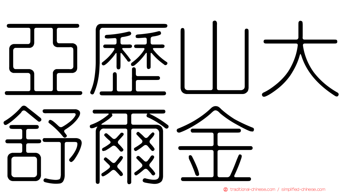 亞歷山大舒爾金