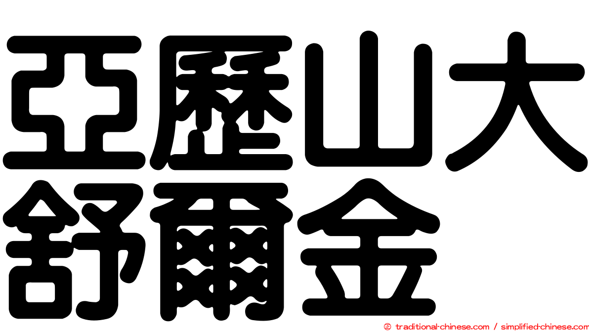 亞歷山大舒爾金