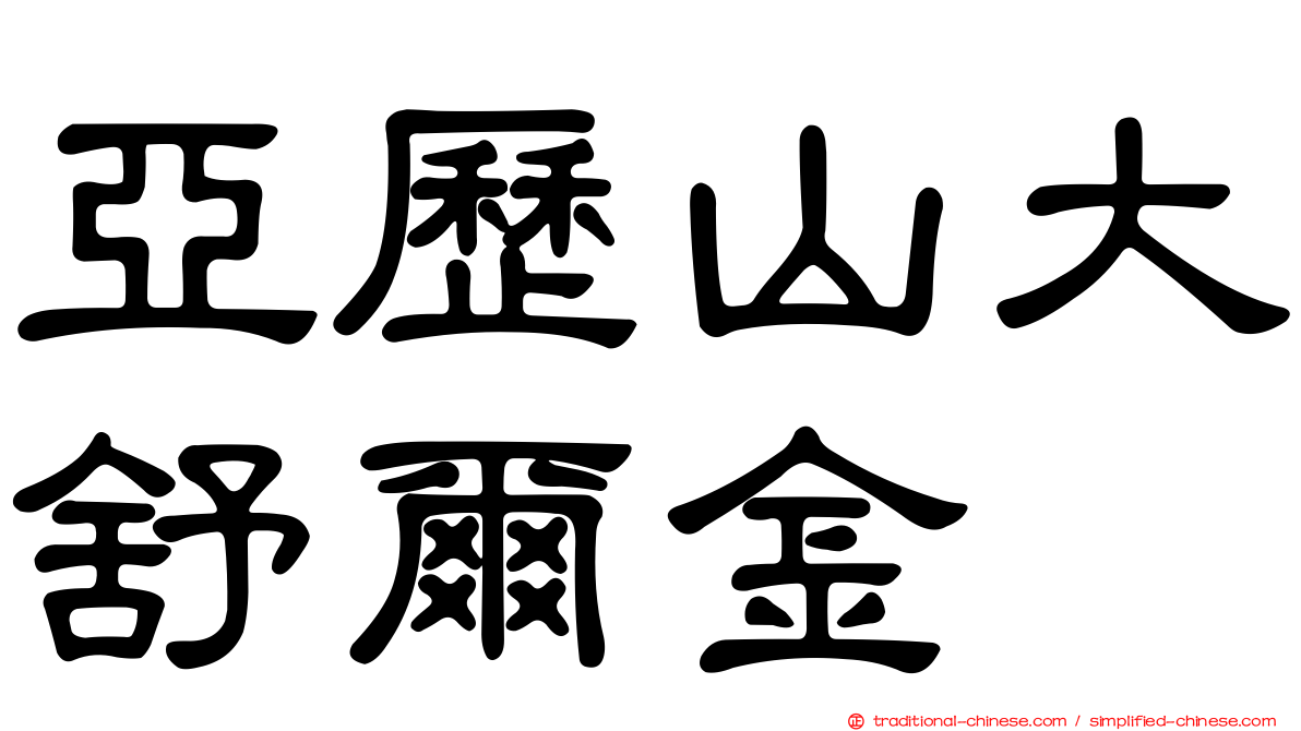 亞歷山大舒爾金