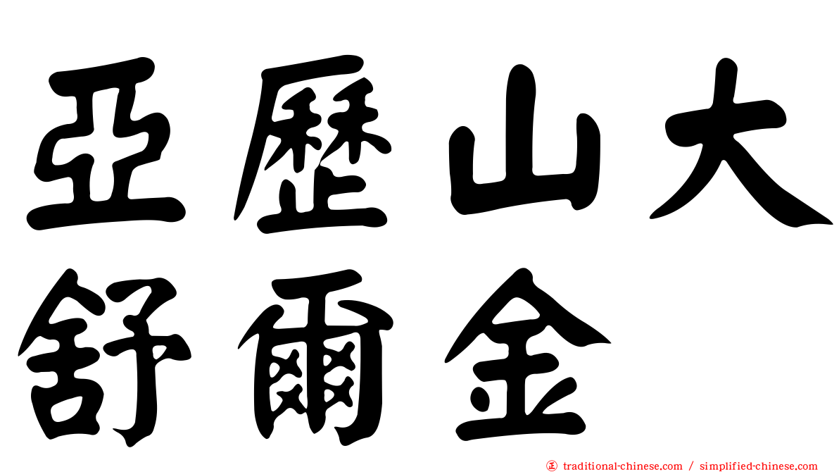 亞歷山大舒爾金