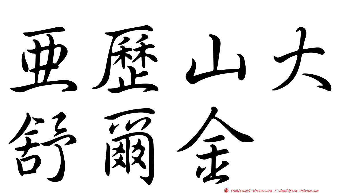 亞歷山大舒爾金