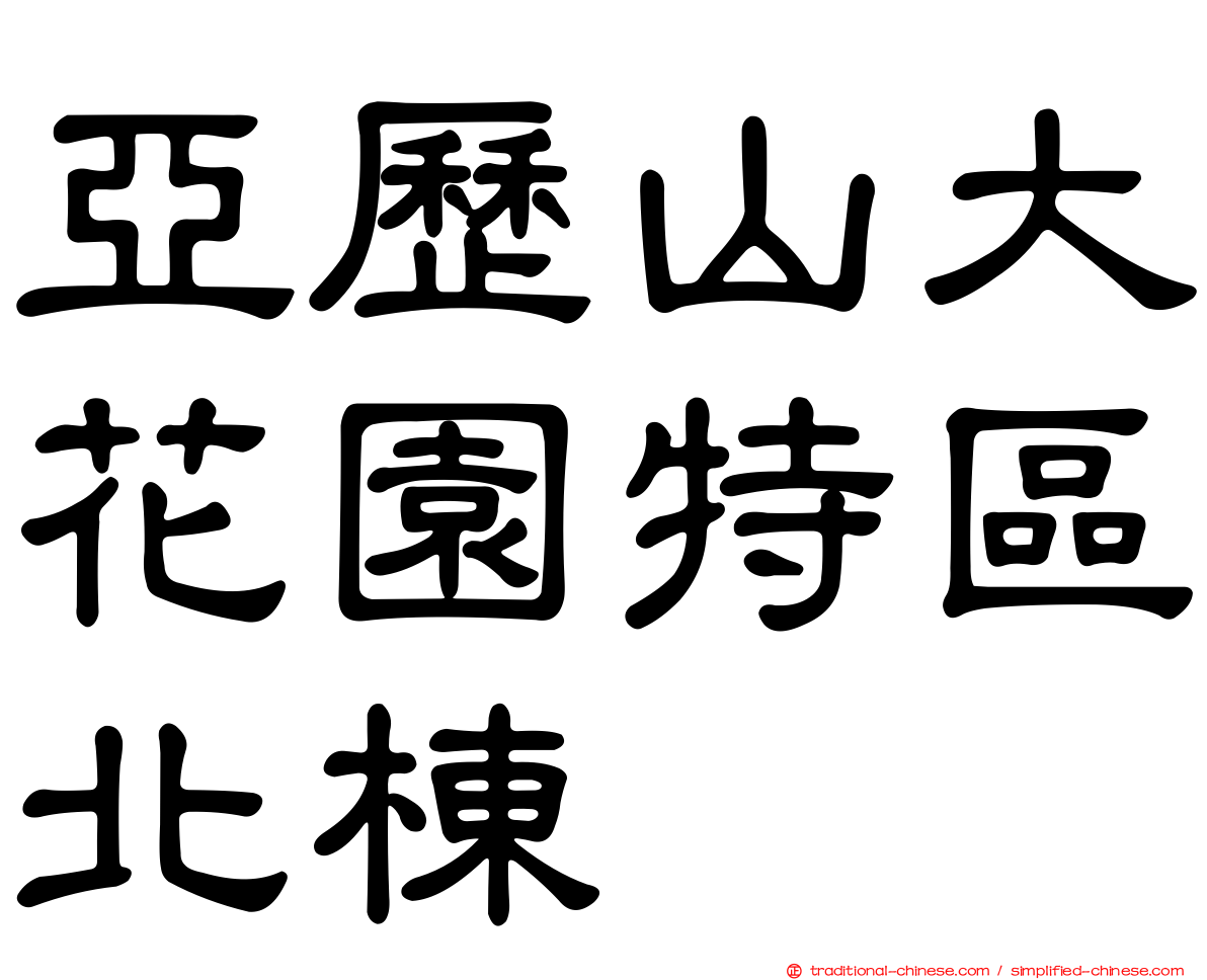 亞歷山大花園特區北棟