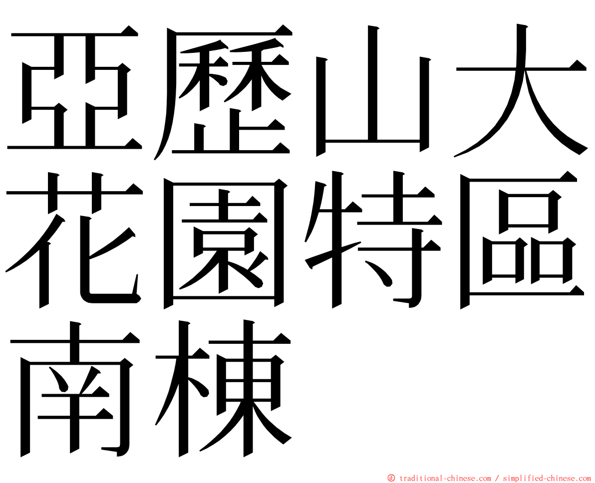 亞歷山大花園特區南棟 ming font