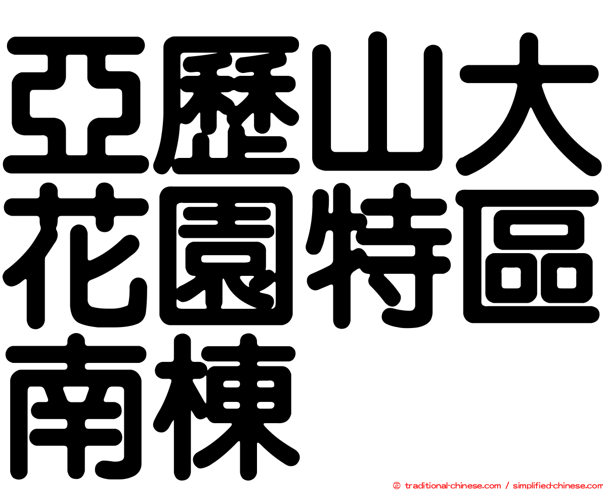 亞歷山大花園特區南棟