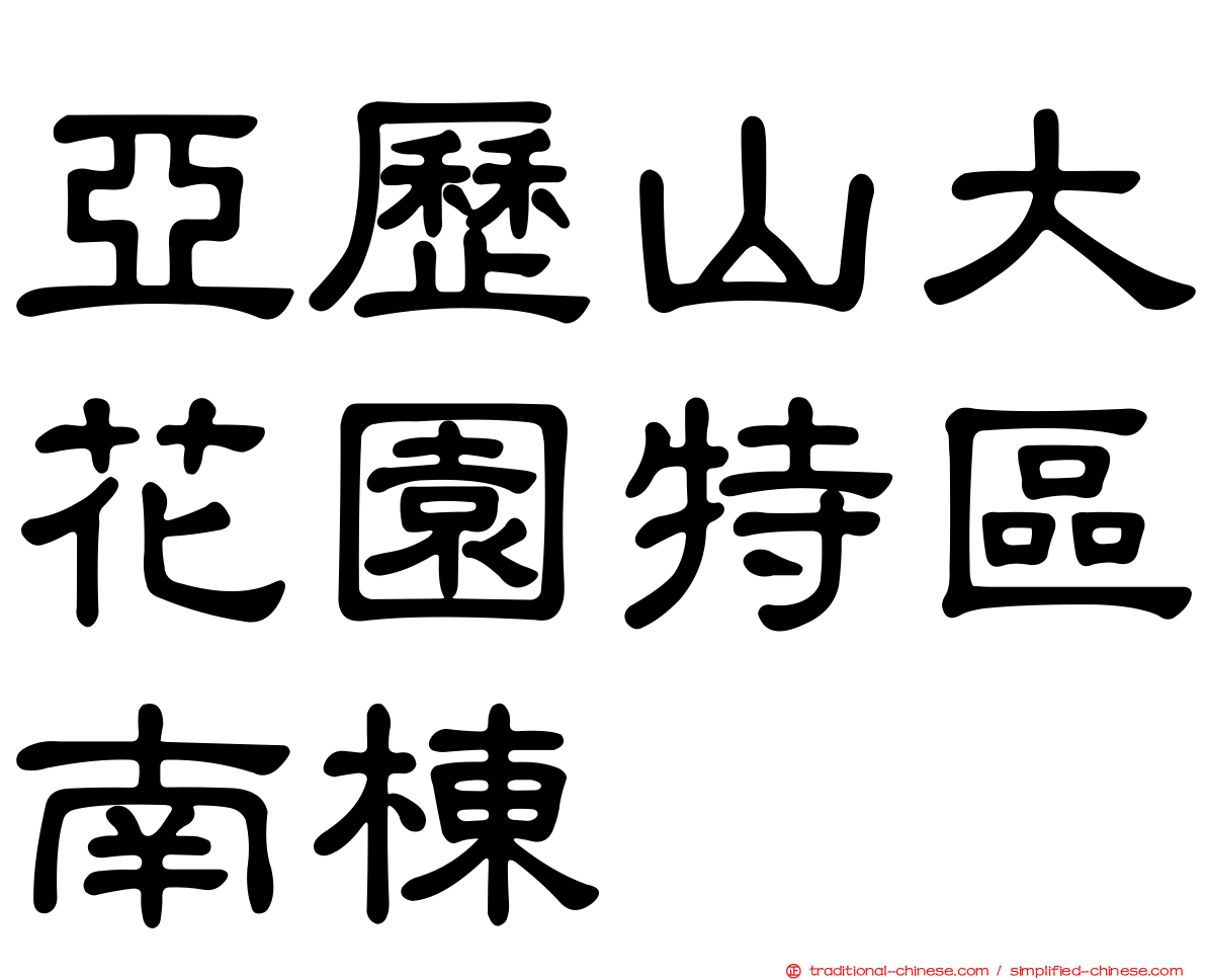 亞歷山大花園特區南棟