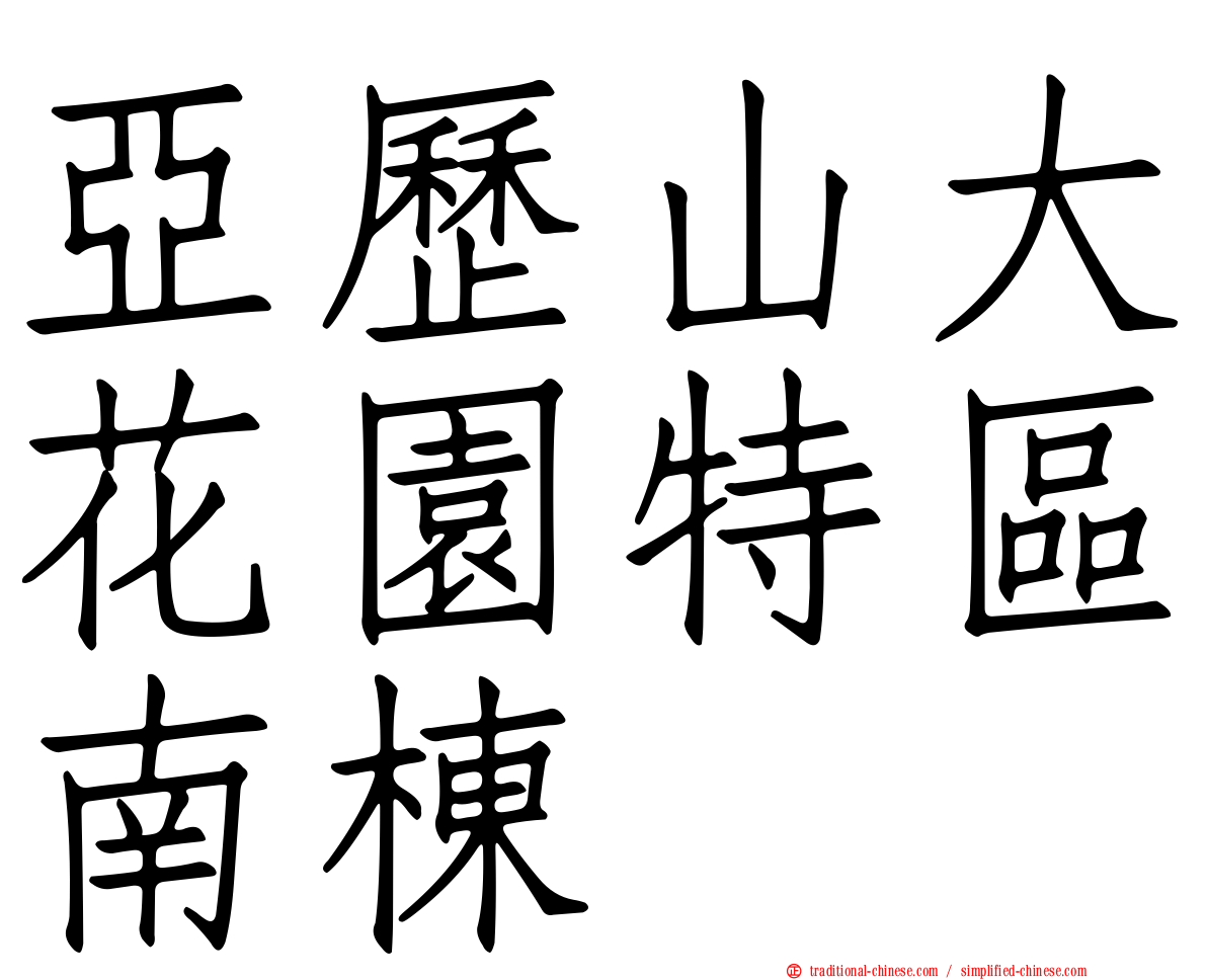 亞歷山大花園特區南棟